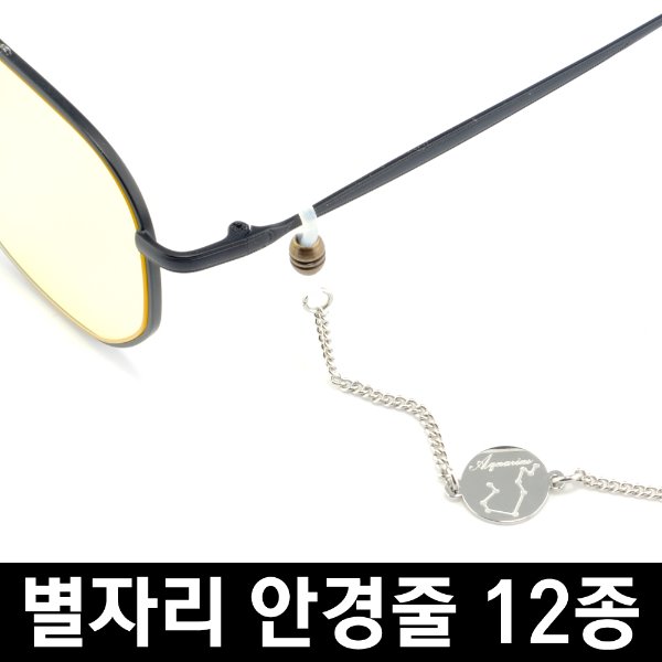 [별자리 써지컬스틸 안경줄 선글라스줄 12종] 안경목걸이 선글라스목걸이 스트랩 알러지방지 안경닦이 증정자체브랜드아이웨어